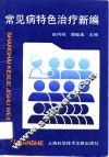 常见病特色治疗新编