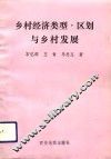 乡村经济类型、区划与乡村发展