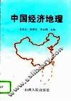 中国经济地理
