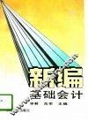 新编基础会计