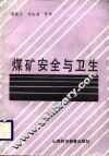 煤矿安全与卫生