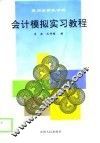 会计模拟实习教程