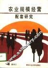 农业规模经营配套研究