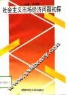 社会主义市场经济问题初探
