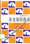 养老保险指南