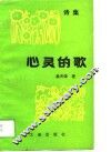 心灵之歌  诗集