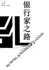 银行家之路