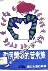 勤劳勇敢的普米族