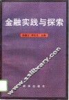 金融实践与探索