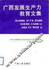 广西发展生产力教育文集