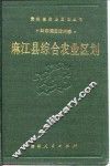 麻江县综合农业区划