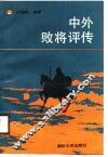 中外败将评传