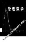 管理数学