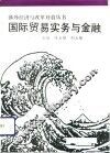 国际贸易实务与金融