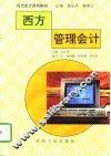 西方管理会计