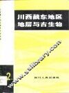 川西藏东地区地层与古生物  第2册