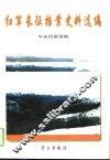 红军长征档案史料选编