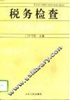 税务检查