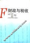 财政与税收