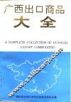 广西出口商品大全