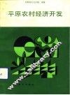 平原农村经济开发