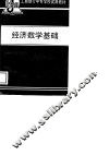 经济数学基础