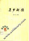 果乡新歌  曲艺集