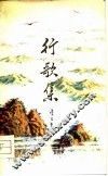 行歌集