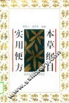本草纲目实用便方
