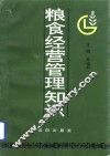 粮食经营管理知识