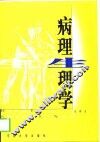 病理生理学