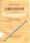 工业技术经济分析