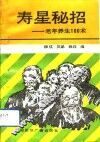 寿星秘招  老年养生100术