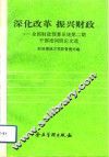 深化改革  振兴财政  全国财政预算系统第2期干部培训班论文选