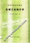 高等学校试用教材  机械工业统计学