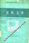 材料力学