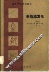 高等学校试用教材  新能源发电