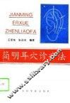 简明耳穴诊疗法