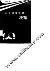 企业经营管理决策