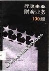 行政事业财会业务100题