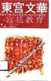 东宫文华  宫廷教育