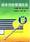 粮食贷款管理实务