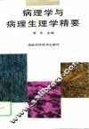 病理学与病理生理学精要