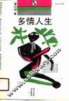 多情人生