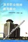 海关职业精神教育概论