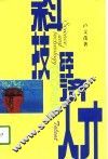 科技·经济·人才
