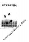 经济管理数学基础