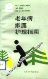 老年病家庭护理指南