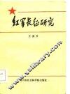 红军长征研究