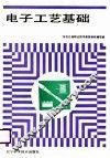 电子工艺基础
